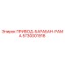 5730001918 ПРИВОД-БАРАБАН-РАМА Epiroc