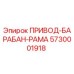 5730001918 ПРИВОД-БАРАБАН-РАМА Epiroc