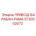 5730002072 ПРИВОД-БАРАБАН-РАМА Epiroc