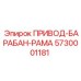 5730001181 ПРИВОД-БАРАБАН-РАМА Epiroc
