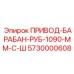 5730000608 ПРИВОД-БАРАБАН-РУБ-1090-ММ-С-Ш Epiroc