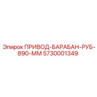 5730001349 ПРИВОД-БАРАБАН-РУБ-890-ММ Epiroc