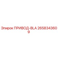 2658343609 ПРИВОД-BLA Epiroc