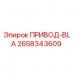 Оригинальный привод BLA артикул 2658343609 производитель Epiroc