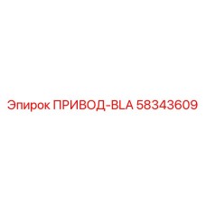 58343609 ПРИВОД-BLA Epiroc