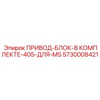 5730008421 ПРИВОД-БЛОК-В КОМПЛЕКТЕ-405-ДЛЯ-MS Epiroc