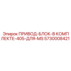 5730008421 ПРИВОД-БЛОК-В КОМПЛЕКТЕ-405-ДЛЯ-MS Epiroc
