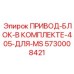 5730008421 ПРИВОД-БЛОК-В КОМПЛЕКТЕ-405-ДЛЯ-MS Epiroc