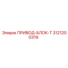 3121200319 ПРИВОД-БЛОК-T Epiroc