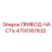 4700187832 ПРИВОД-ЧАСТЬ Epiroc
