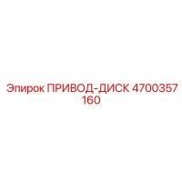 4700357160 ПРИВОД-ДИСК Epiroc