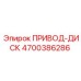 4700386286 ПРИВОД-ДИСК Epiroc