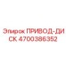 4700386352 ПРИВОД-ДИСК Epiroc