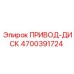 4700391724 ПРИВОД-ДИСК Epiroc