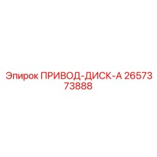 2657373888 ПРИВОД-ДИСК-A Epiroc