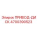 4700390523 ПРИВОД-ДИСК Epiroc
