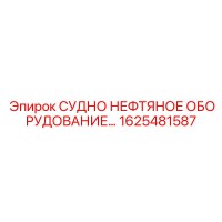 1625481587 СУДНО НЕФТЯНОЕ ОБОРУДОВАНИЕ Epiroc