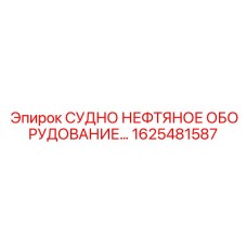 Приводной блок Epiroc 1625481587 для судовых насосных установок