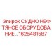 Приводной блок Epiroc 1625481587 для судовых насосных установок