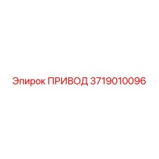3719010096 ПРИВОД Epiroc