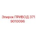 3719010096 ПРИВОД Epiroc