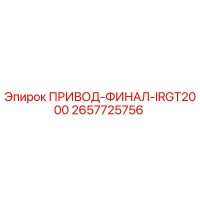 2657725756 ПРИВОД-ФИНАЛ-IRGT2000 Эпирок