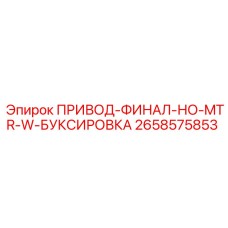 2658575853 ПРИВОД-ФИНАЛ-НО-MTR-W-БУКСИРОВКА Epiroc