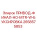 2658575853 ПРИВОД-ФИНАЛ-НО-MTR-W-БУКСИРОВКА Epiroc