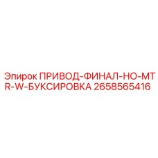 2658565416 ПРИВОД-ФИНАЛ-НО-MTR-W-БУКСИРОВКА Epiroc