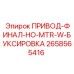 2658565416 ПРИВОД-ФИНАЛ-НО-MTR-W-БУКСИРОВКА Epiroc