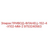 9753240563 ПРИВОД-ФЛАНЕЦ-152-4-X102-MM-2 Epiroc