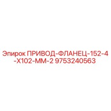 9753240563 ПРИВОД-ФЛАНЕЦ-152-4-X102-MM-2 Epiroc