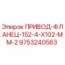 9753240563 ПРИВОД-ФЛАНЕЦ-152-4-X102-MM-2 Epiroc