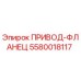 Изображение оригинального привода-фланца Epiroc 5580018117