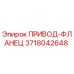 3718042648 ПРИВОД-ФЛАНЕЦ Epiroc