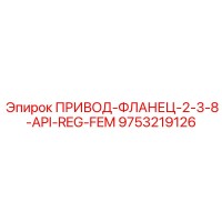 9753219126 ПРИВОД-ФЛАНЕЦ-2-3-8-API-REG-FEM Epiroc