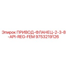 9753219126 ПРИВОД-ФЛАНЕЦ-2-3-8-API-REG-FEM Epiroc