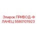 5580101923 ПРИВОД-ФЛАНЕЦ Epiroc