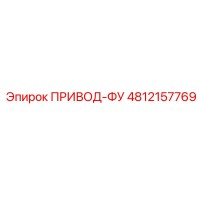 4812157769 ПРИВОД-ФУ Epiroc