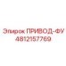 4812157769 ПРИВОД-ФУ Epiroc