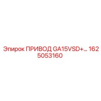 1625053160 ПРИВОД GA15VSD Epiroc