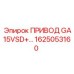1625053160 ПРИВОД GA15VSD Epiroc