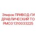 1310033225 ПРИВОД-ГИДРАВЛИЧЕСКИЙ ТОРМОЗ Epiroc