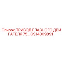 GS14069891 ПРИВОД ГЛАВНОГО ДВИГАТЕЛЯ 75 Epiroc