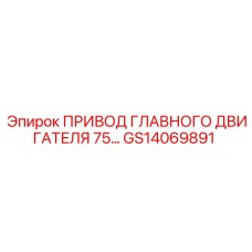 GS14069891 ПРИВОД ГЛАВНОГО ДВИГАТЕЛЯ 75 Epiroc