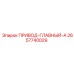2657740029 ПРИВОД-ГЛАВНЫЙ-A Эпирок