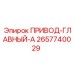 2657740029 ПРИВОД-ГЛАВНЫЙ-A Эпирок
