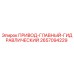 2657094229 ПРИВОД-ГЛАВНЫЙ-ГИДРАВЛИЧЕСКИЙ Epiroc