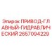 2657094229 ПРИВОД-ГЛАВНЫЙ-ГИДРАВЛИЧЕСКИЙ Epiroc