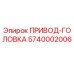 5740002006 ПРИВОД-ГОЛОВКА Epiroc